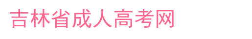 2025年松原继续教育报名去哪-报名流程-吉林省成人高考网-吉林省成人高考报名