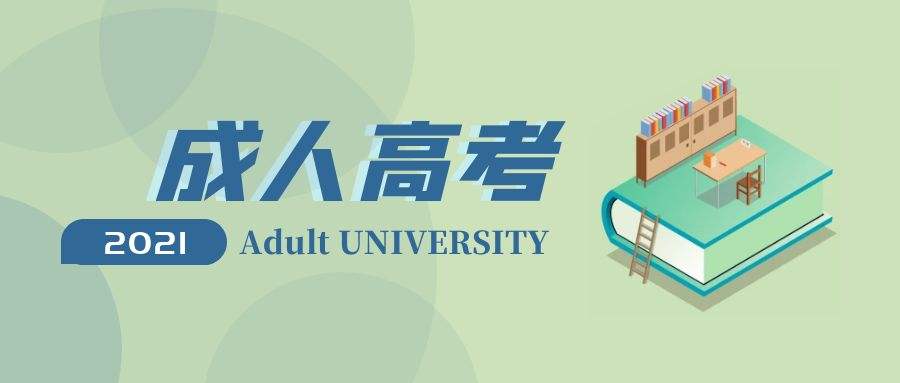 成人高考报名要求什么学历报考