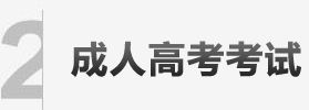成人高考招生考试